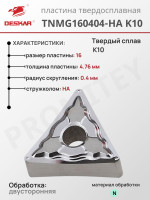 Пластина TNMG 160404-HA K10