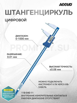 Штангенциркуль цифровой 0-1000mm/0-40" 118-040-11 ACCUD