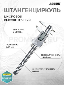 Штангенциркуль цифровой 0-300mm/0-12" 111-012-16 ACCUD