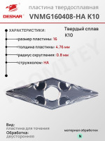 Пластина VNMG 160408-HA K10