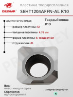 Пластина SEHT 1204 AFFN-AL K10
