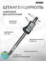 Штангенциркуль цифровой 0-150mm/0-6" 112-006-11H ACCUD