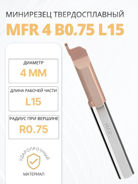 Минирезец твердосплавный MFR 4 B0.75 L15