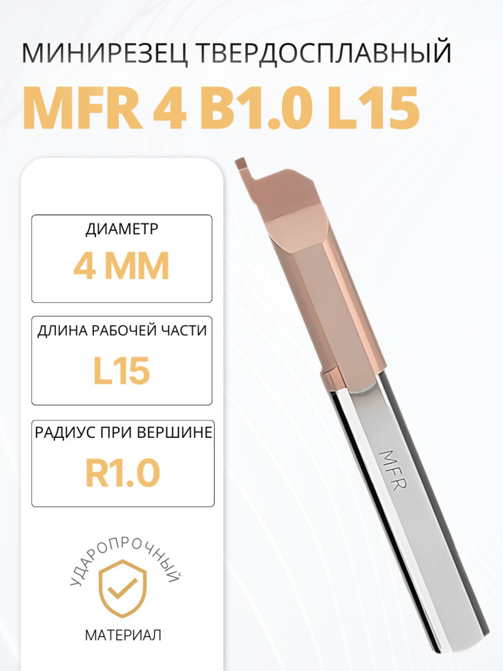 Минирезец твердосплавный MFR 4 B1.0 L15