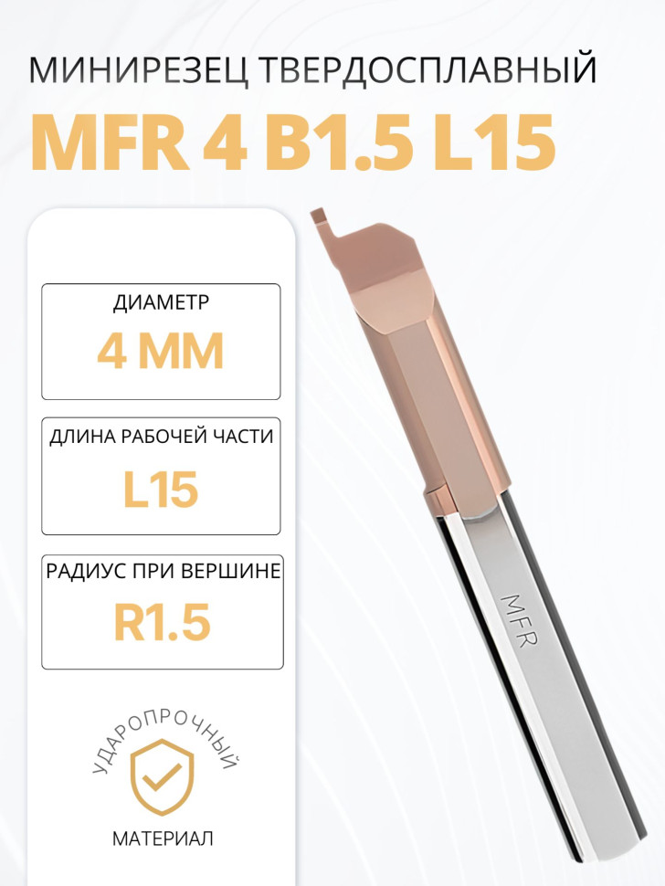 Минирезец твердосплавный MFR 4 B1.5 L15