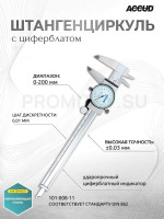 Циферблатный штангенциркуль 0-200mm ACCUD, 101-008-11, 0.01 мм