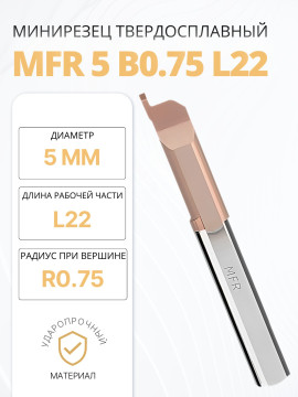 Минирезец твердосплавный MFR 5 B0.75 L22