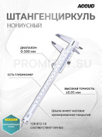 Штангенциркуль нониусный 0-300mm/0-12" 120-012-14 ACCUD