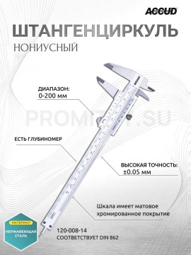 Штангенциркуль нониусный 0-200mm/0-8" 120-008-14 ACCUD
