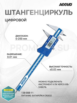 Штангенциркуль цифровой разметочный 0-200mm/0-8" 138-008-11 ACCUD