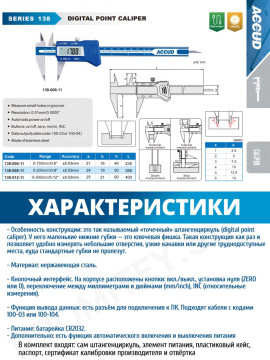 Штангенциркуль цифровой разметочный 0-200mm/0-8" 138-008-11 ACCUD