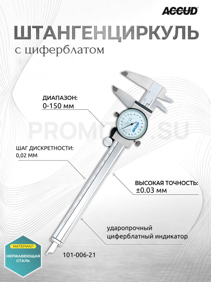 Циферблатный штангенциркуль 0-150mm ACCUD, 101-006-21, 0.02 мм