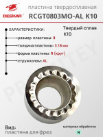 Пластина RCGT 0803 MO-AL K10