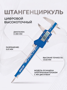 Штангенциркуль цифровой 0-200mm/0-8" 111-008-10 ACCUD