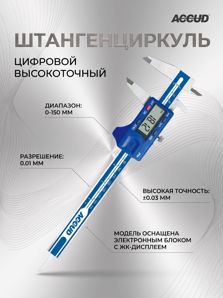 Штангенциркуль цифровой 0-150mm/0-6" 111-006-11N ACCUD