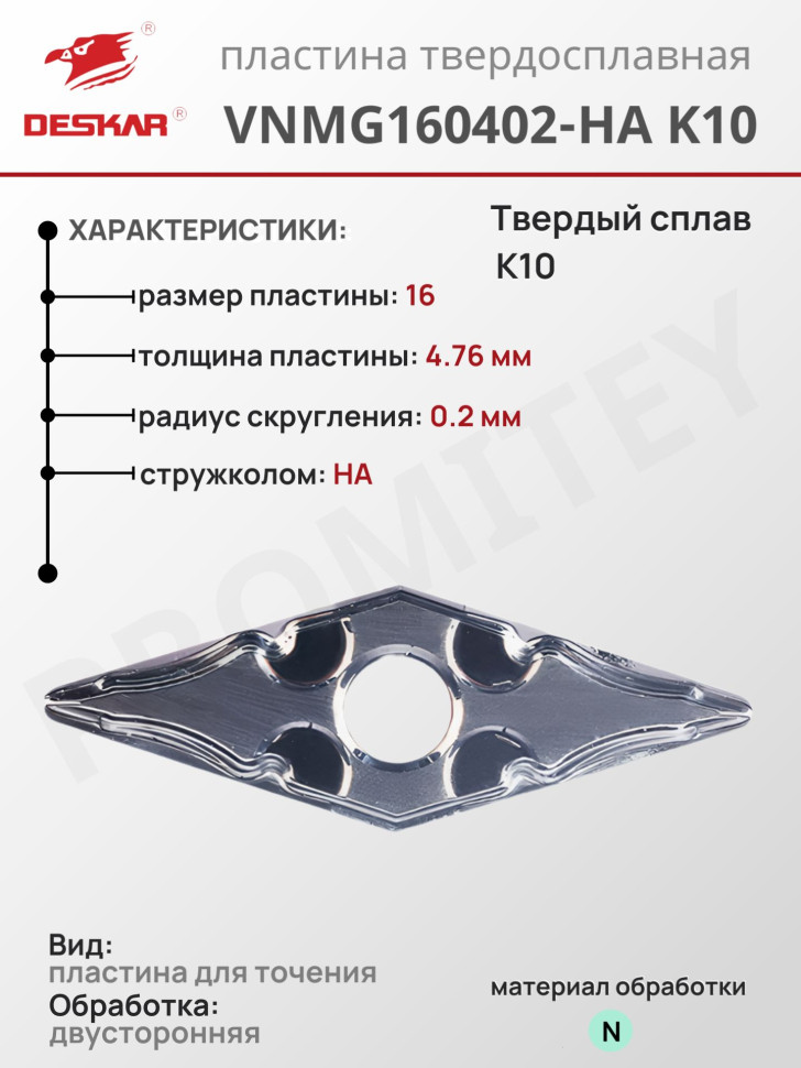 Пластина VNMG 160402-HA K10