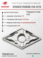 Пластина DNMG 150608-HA K10