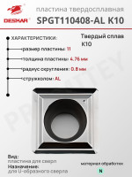 Пластина SPGT 110408-AL K10