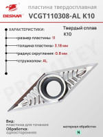 Пластина VCGT 110308-AL K10