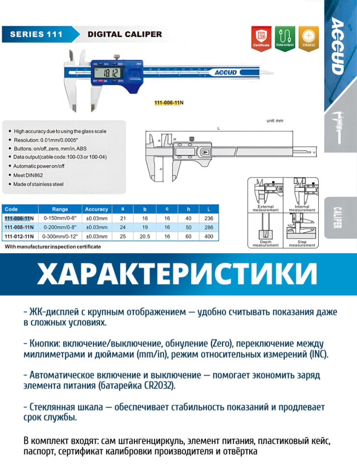 Штангенциркуль цифровой 0-200mm/0-8" 111-008-11N ACCUD
