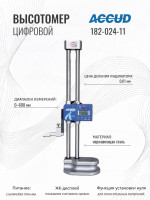 Высотомер цифровой 0-600mm/0-24" ACCUD 182-024-11