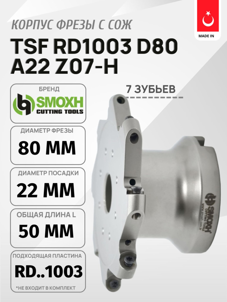 Фреза торцевая TSF RD1003 D80 A22 Z07-H SMOXH