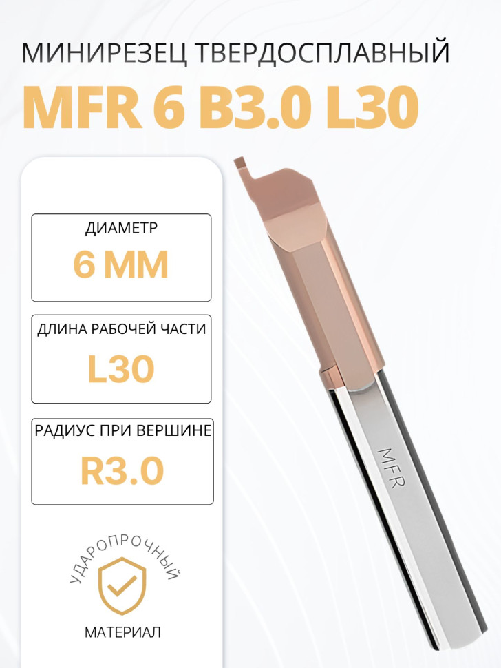 Минирезец твердосплавный MFR 6 B3.0 L30