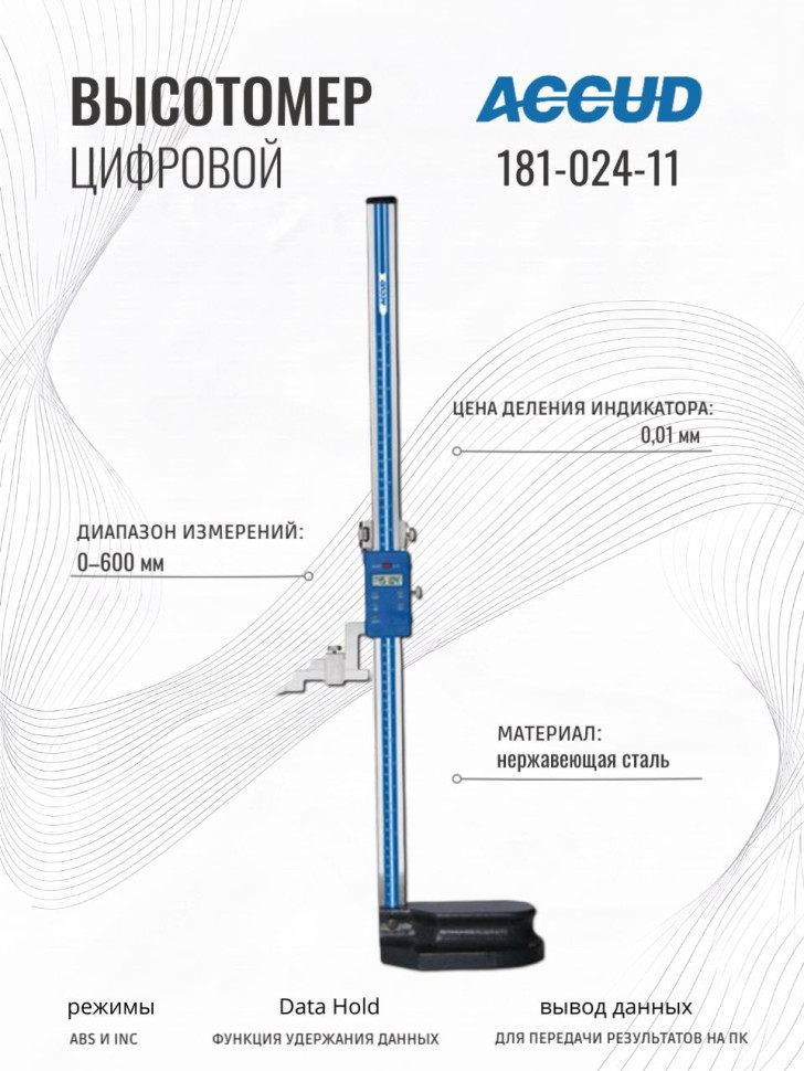 Цифровой штангенрейсмас (высотомер) 0-600mm/0-24" ACCUD 181-024-11