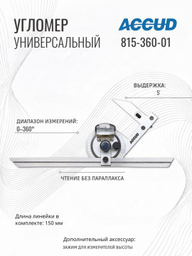 угломер универсальный 0-360 ACCUD 815-360-01