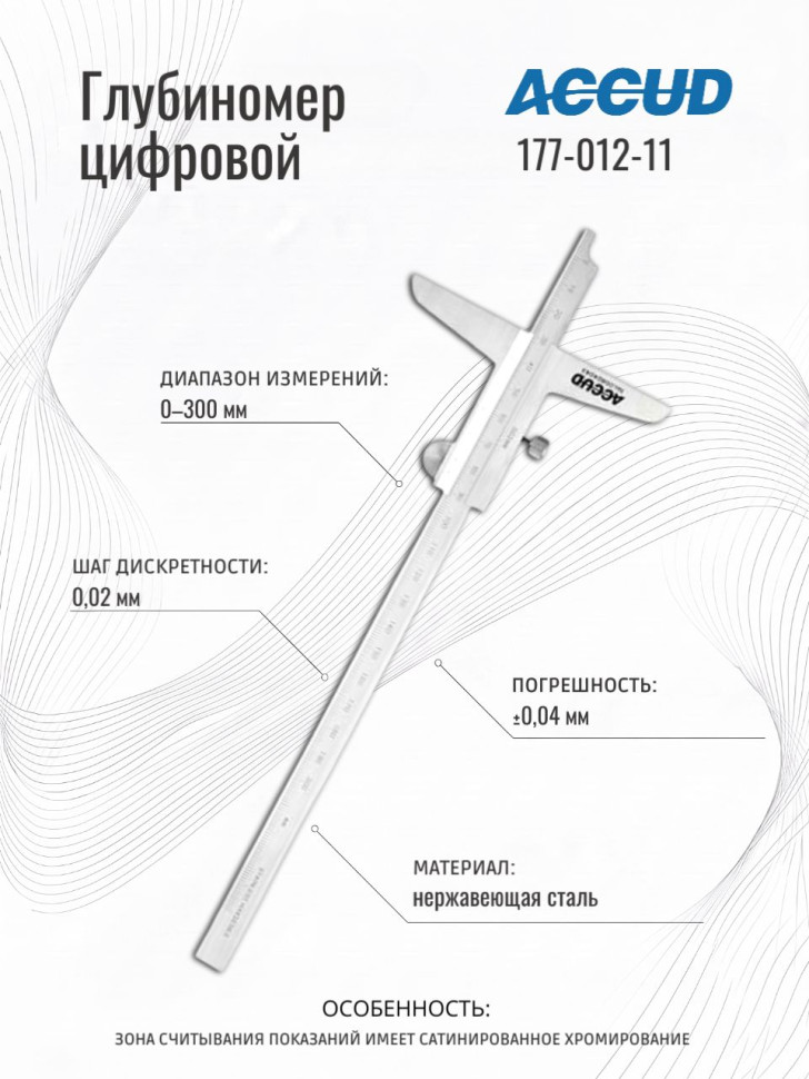 Глубиномер микрометрический 0-300mm ACCUD 177-012-11
