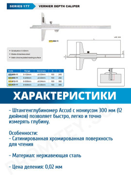 Глубиномер микрометрический 0-300mm ACCUD 177-012-11