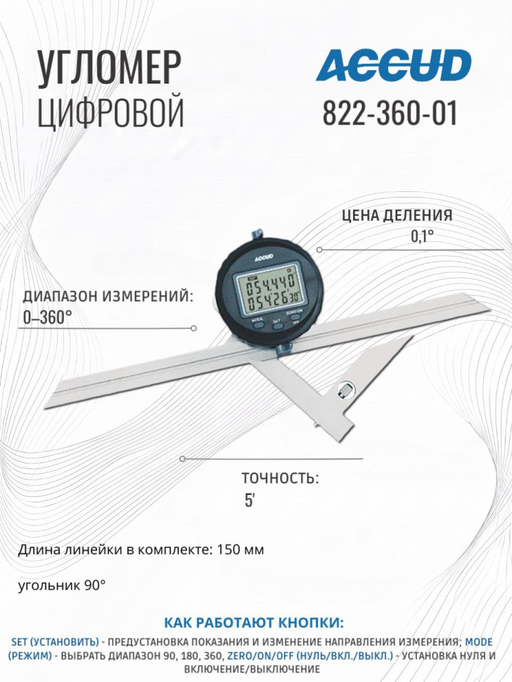 угломер цифровой 0-360 ACCUD 822-360-01