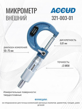 Микрометр 50-75mm ACCUD 321-003-01