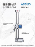 Циферблатный высотомер 0-600mm ACCUD 185-024-11