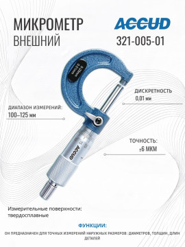 Микрометр 100-125mm ACCUD 321-005-01