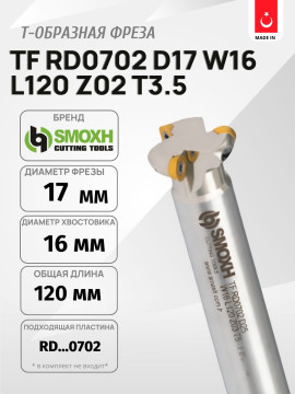 Фреза TF RD0702 D17 W16 L120 Z02 T3.5 SMOXH