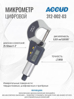 Микрометр цифровой 25-50mm ACCUD 312-002-03