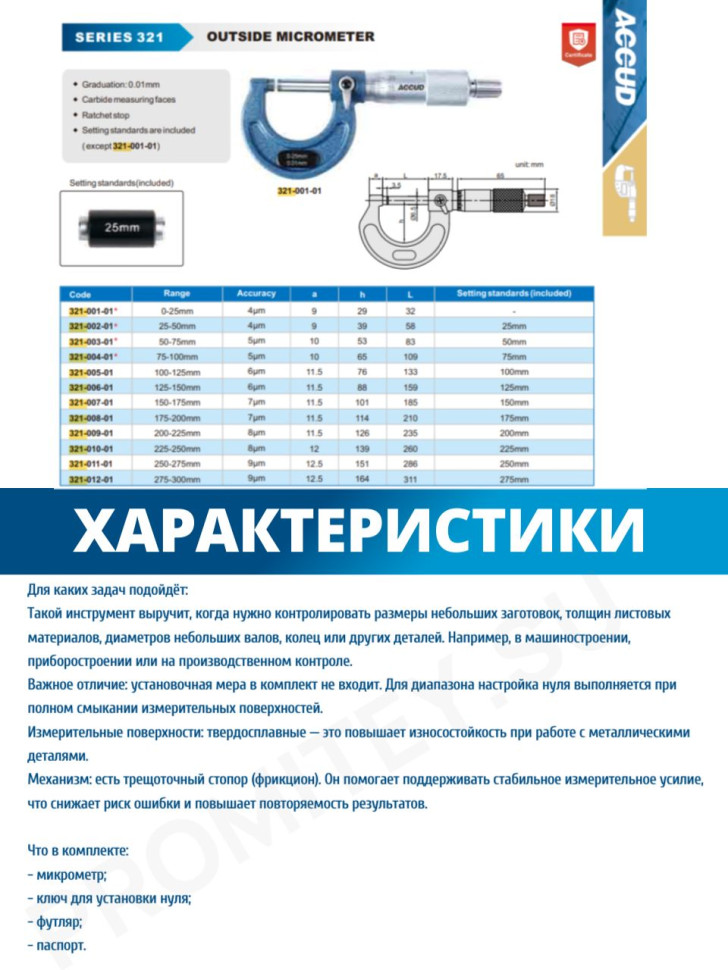 Микрометр 0-25mm ACCUD 321-001-01