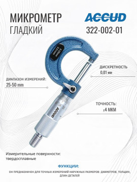 Микрометр механический гладкий 25-50mm ACCUD 322-002-01