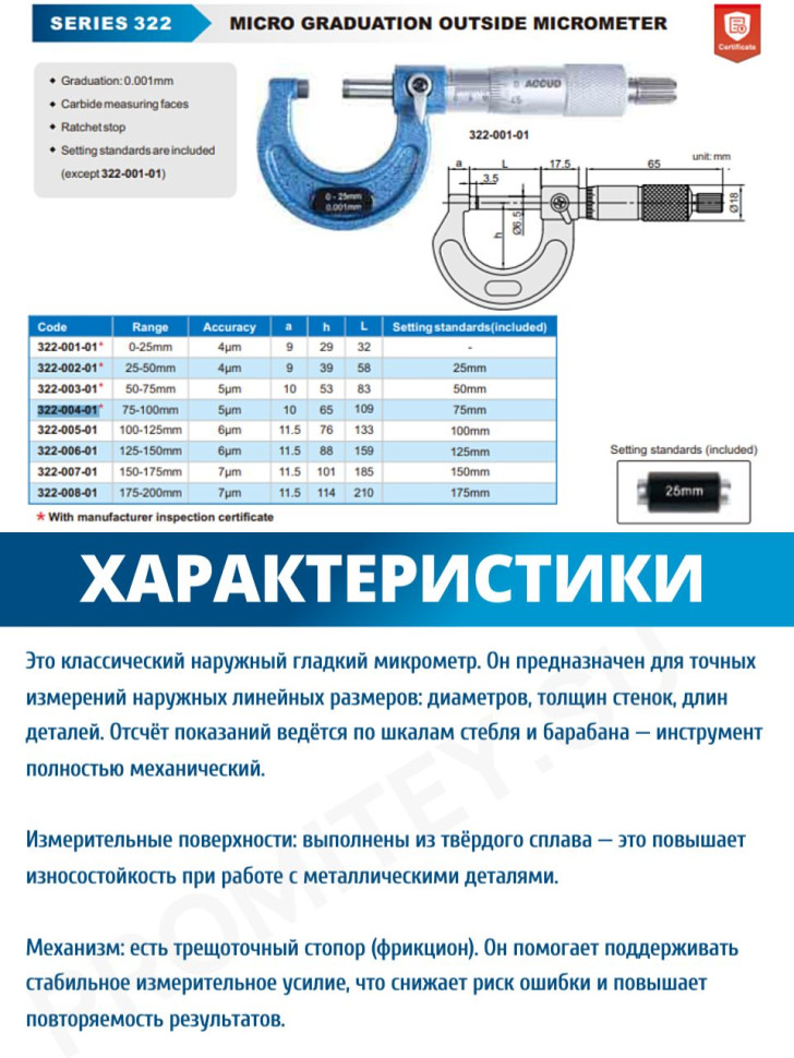 Микрометр механический гладкий 25-50mm ACCUD 322-002-01