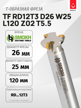 Фреза TF RD12T3 D26 W25 L120 Z02 T5.5 SMOXH