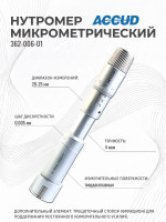 Нутромер микрометрический 20-25mm 362-006-01 ACCUD