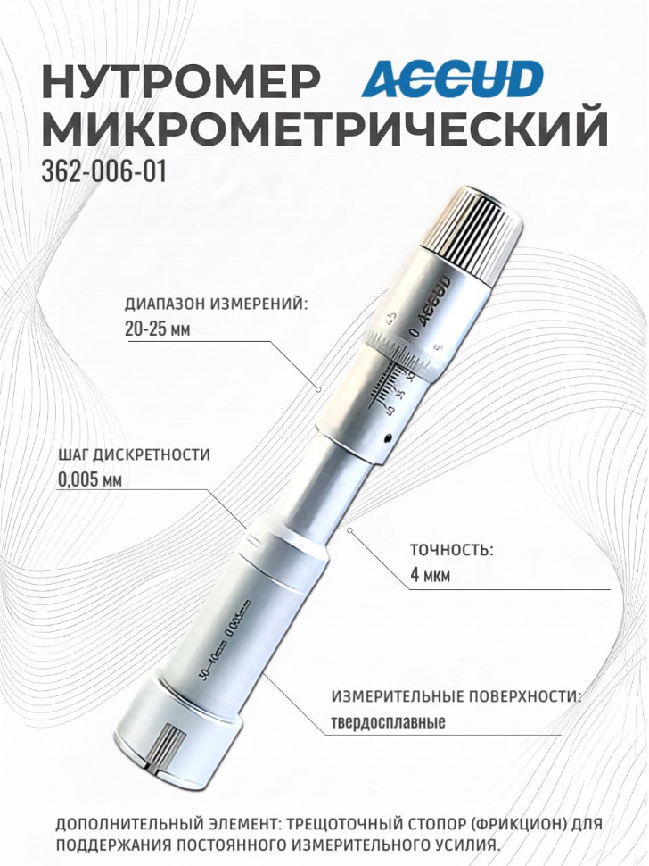 Нутромер микрометрический 20-25mm 362-006-01 ACCUD
