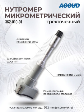 Нутромер микрометрический 50-63mm 362-010-01 ACCUD