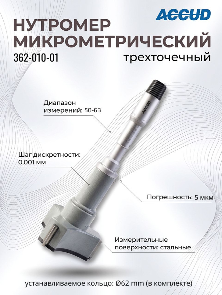 Нутромер микрометрический 50-63mm 362-010-01 ACCUD