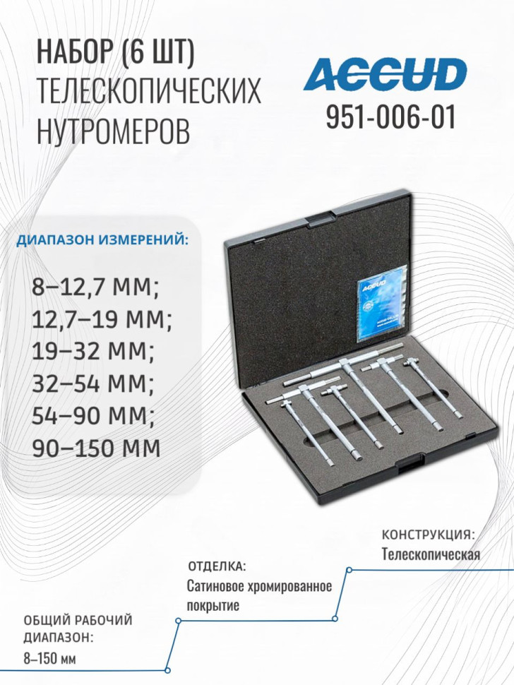 Набор нутромеров индикаторных 18-160mm 251-346-13 ACCUD