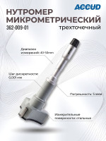 Нутромер микрометрический 40-50mm 362-009-01 ACCUD