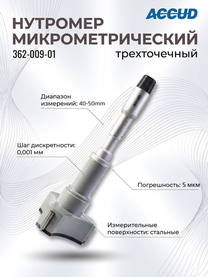 Нутромер микрометрический 40-50mm 362-009-01 ACCUD