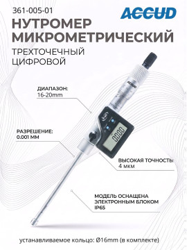 Нутромер цифровой 16-20mm/0.63-0.79" 361-005-01 ACCUD