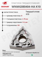 Пластина WNMG 080404-HA K10